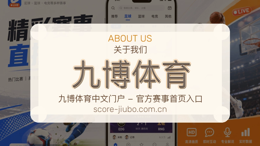 九博体育直播、赛事与资讯服务